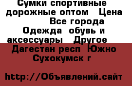 Сумки спортивные, дорожные оптом › Цена ­ 100 - Все города Одежда, обувь и аксессуары » Другое   . Дагестан респ.,Южно-Сухокумск г.